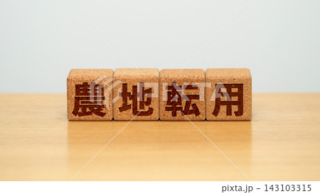 農地転用と書かれた木製ブロック 143103315