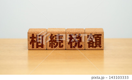 相続税額と書かれた木製ブロック 相続税額と書かれた木製ブロック 143103333