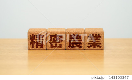 精密農業と書かれた木製ブロック 143103347