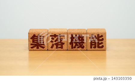 集落機能と書かれた木製ブロック 集落機能と書かれた木製ブロック 143103350