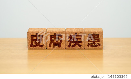 皮膚疾患と書かれた木製ブロック 皮膚疾患と書かれた木製ブロック 143103363