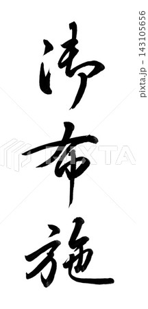 手書きの筆文字「御布施」行書・縦書き/お布施の表書き・仏事 手書きの筆文字「御布施」行書・縦書き/お布施の表書き・仏事 143105656