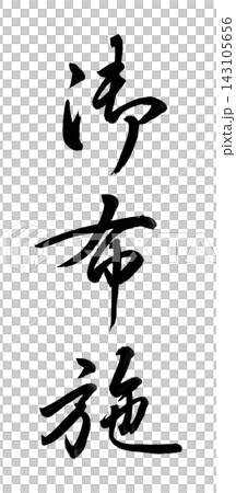 手書きの筆文字「御布施」行書・縦書き/お布施の表書き・仏事 手書きの筆文字「御布施」行書・縦書き/お布施の表書き・仏事 143105656