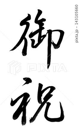 手書きの筆文字「御祝」行書・縦書き／慶事全般・のし・祝儀袋 143105660