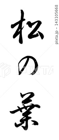 手書きの筆文字「松の葉」行書・縦書き/心ばかりの品の表書き 手書きの筆文字「松の葉」行書・縦書き/心ばかりの品の表書き 143105668