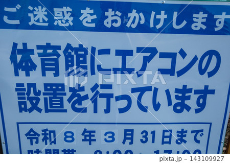体育館のエアコン設置工事を知らせる青い看板 体育館のエアコン設置工事を知らせる青い看板 143109927