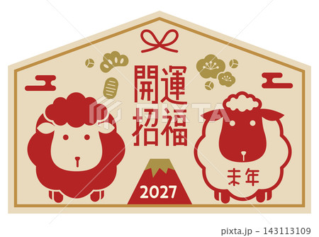 2027年未年の和風絵馬|かわいい羊・富士山・開運招福の正月デザイン 2027年未年の和風絵馬|かわいい羊・富士山・開運招福の正月デザイン 143113109