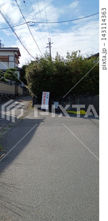 住宅街を案内する景色 住宅街を案内する景色 143114363