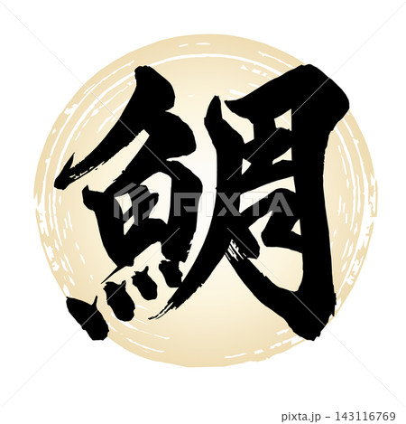 鯛_手書き筆文字 143116769