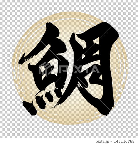 鯛_手書き筆文字 143116769