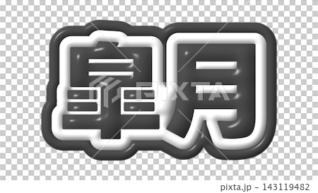 Black Satsuki 3D text Black Satsuki 3D text 143119482