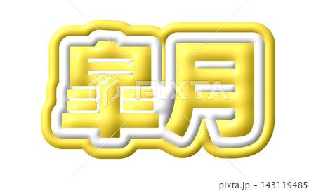 黄色の皐月の3D文字 黄色の皐月の3D文字 143119485