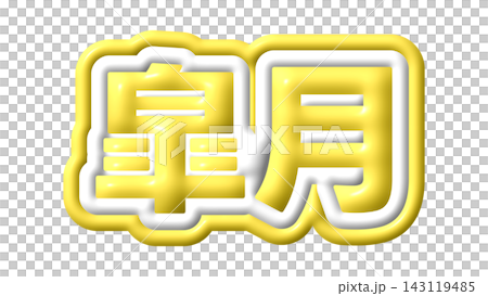 黄色の皐月の3D文字 黄色の皐月の3D文字 143119485