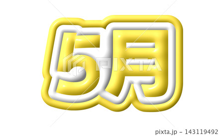 黄色の5月の3D文字 黄色の5月の3D文字 143119492
