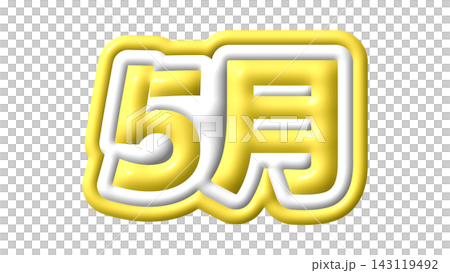 黄色の5月の3D文字 黄色の5月の3D文字 143119492