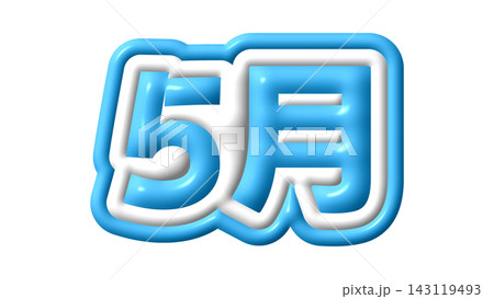 青色の5月の3D文字 青色の5月の3D文字 143119493