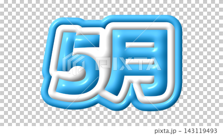 青色の5月の3D文字 青色の5月の3D文字 143119493