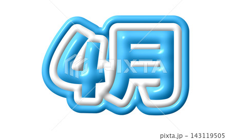 青色の4月の3D文字 青色の4月の3D文字 143119505
