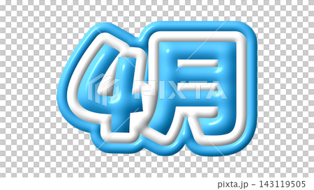 青色の4月の3D文字 青色の4月の3D文字 143119505