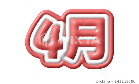 赤色の4月の3D文字 143119506
