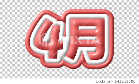 赤色の4月の3D文字 143119506