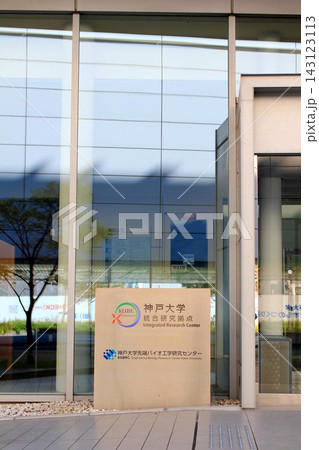 神戸大学統合研究拠点 神戸大学統合研究拠点 143123113