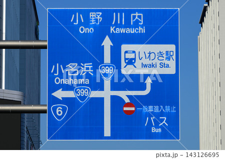 いわき駅前の道路案内標識 いわき駅前の道路案内標識 143126695