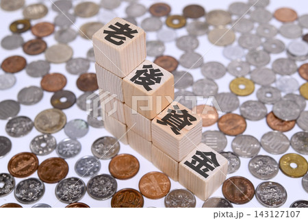 老後資金と日本円の硬貨 老後資金と日本円の硬貨 143127107