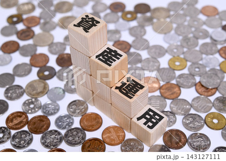 資産運用と日本円の硬貨 143127111
