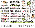年末年始や正月の販促POP・チラシ向け筆文字キャッチコピーと食材名の手書き文字素材セット 143129952