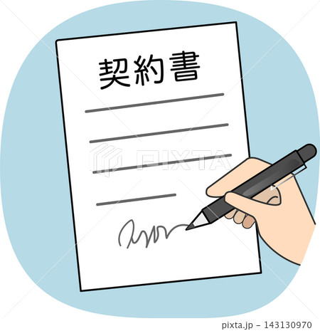 契約書に署名する手とペンのイラスト 143130970