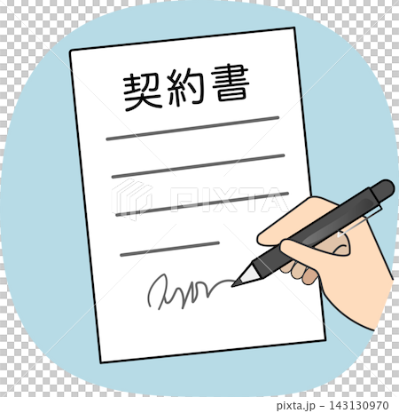 契約書に署名する手とペンのイラスト 143130970