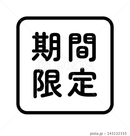 「期間限定」のイラストマーク 四角 白地 背景透過 「期間限定」のイラストマーク 四角 白地 背景透過 143132335