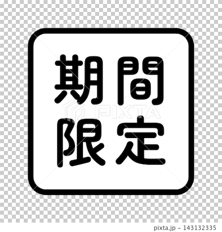 「期間限定」のイラストマーク 四角 白地 背景透過 「期間限定」のイラストマーク 四角 白地 背景透過 143132335