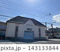 解体中の琴電屋島駅 143133844