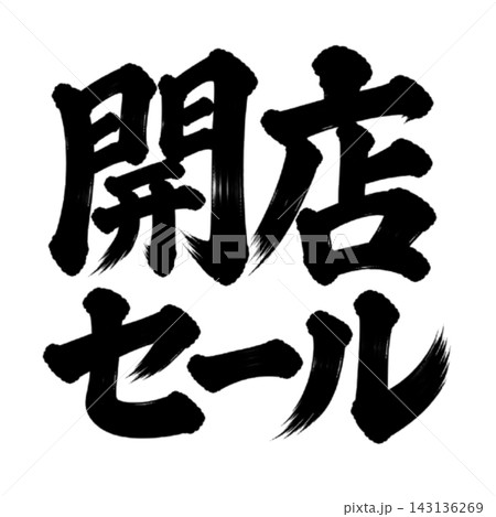 開店セール／筆文字の店舗販促POP 143136269