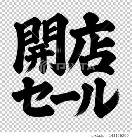 開店セール／筆文字の店舗販促POP 143136269