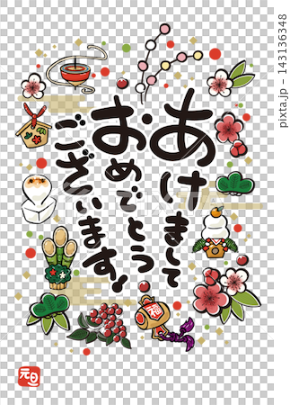 【干支なし】縁起物と和風モチーフの華やかな年賀状(あけましておめでとうございます・白背景・縦位置) 【干支なし】縁起物と和風モチーフの華やかな年賀状(あけましておめでとうございます・白背景・縦位置) 143136348