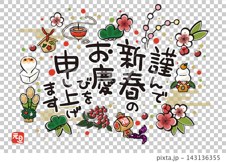 [No Zodiac Sign] A festive New Year's card featuring auspicious symbols and traditional Japanese motifs (Wishing you a Happy New Year - White background - Horizontal orientation) 143136355