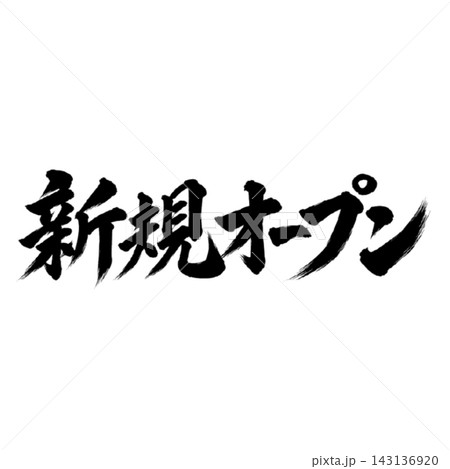 新規オープン／筆文字の開店告知POP 143136920