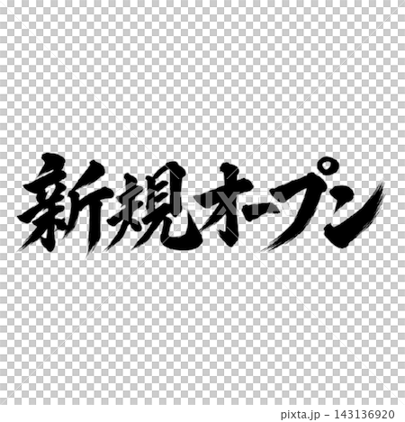 新規オープン／筆文字の開店告知POP 143136920