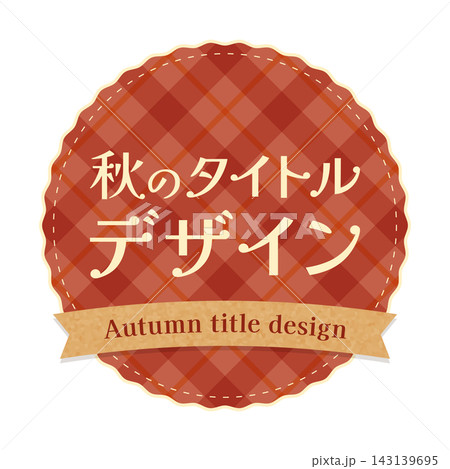 赤チェック柄とステッチ風刺繍とリボンをあしらった秋の丸型タイトルラベルフレームベクター素材 赤チェック柄とステッチ風刺繍とリボンをあしらった秋の丸型タイトルラベルフレームベクター素材 143139695