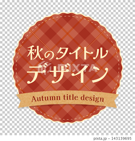 赤チェック柄とステッチ風刺繍とリボンをあしらった秋の丸型タイトルラベルフレームベクター素材 赤チェック柄とステッチ風刺繍とリボンをあしらった秋の丸型タイトルラベルフレームベクター素材 143139695