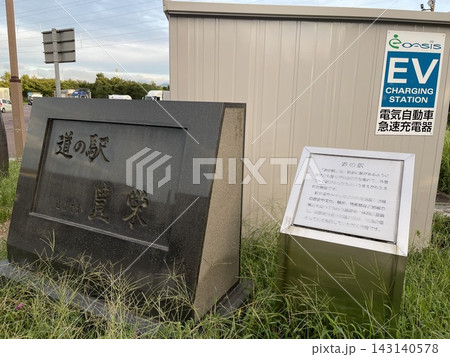日本で初めて一般国道に設置されたパーキングエリア　道の駅発祥の地の石碑がある道の駅豊栄 143140578