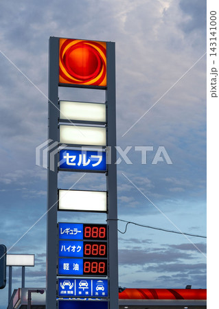 ガソリンスタンドの看板 ガソリンスタンドの看板 143141000