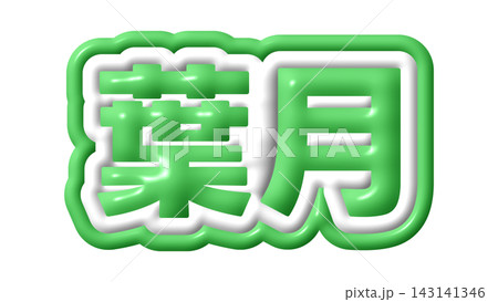 緑色の葉月の3D文字 緑色の葉月の3D文字 143141346