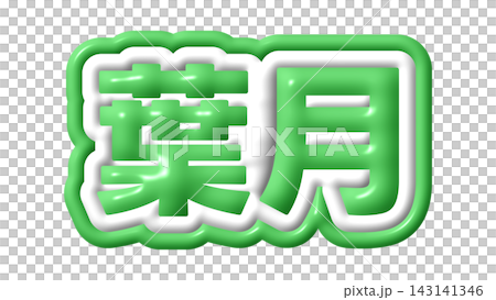 緑色の葉月の3D文字 緑色の葉月の3D文字 143141346