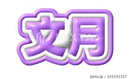 紫色の文月の3D文字 143141357