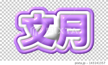 紫色の文月の3D文字 143141357