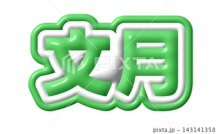 緑色の文月の3D文字 143141358